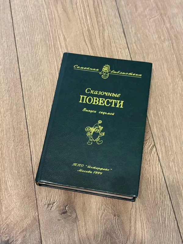 Pasakinės apysakos. Septintasis leidimas - D. I. Isakov, knyga 2