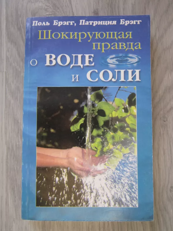 Šokirujuščaja pravda o vode i soli - Paul S. Bragg, Patricia Bragg, knyga 2