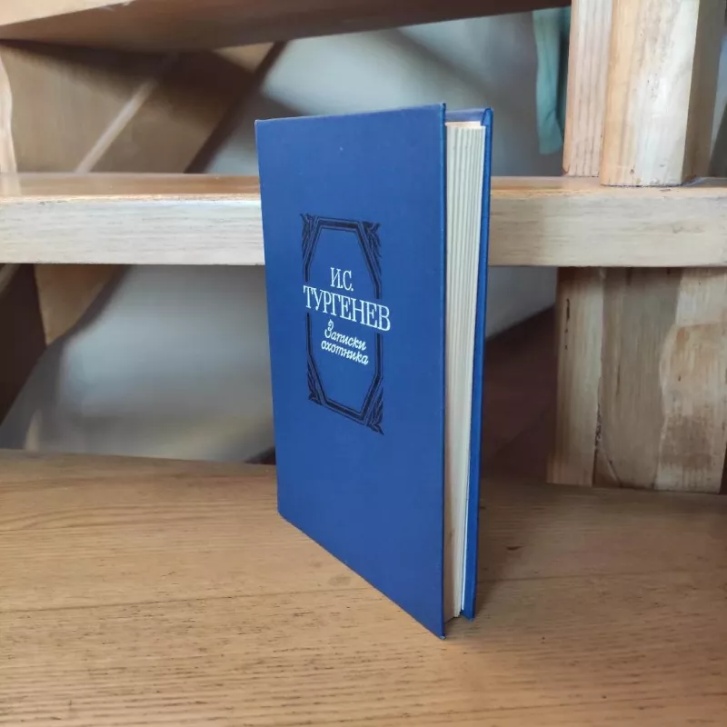 Zapiski ochotnika - I.S.Turgenev, knyga 5