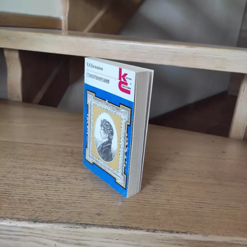 K.N. Batiushkov. Stichotvorenija - K. N. Batiushkov, knyga 3