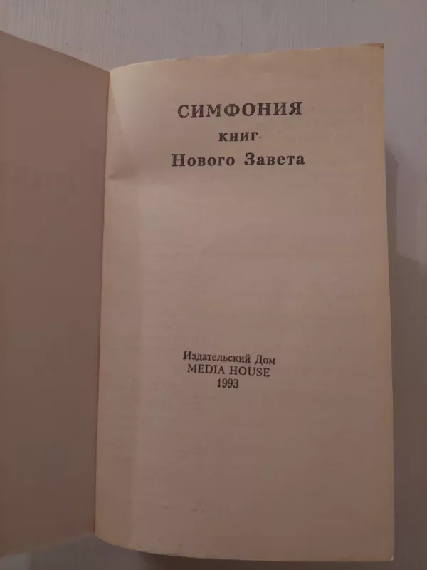 Naujojo Testamento simfonija (rusų k.) - Kita, knyga 3