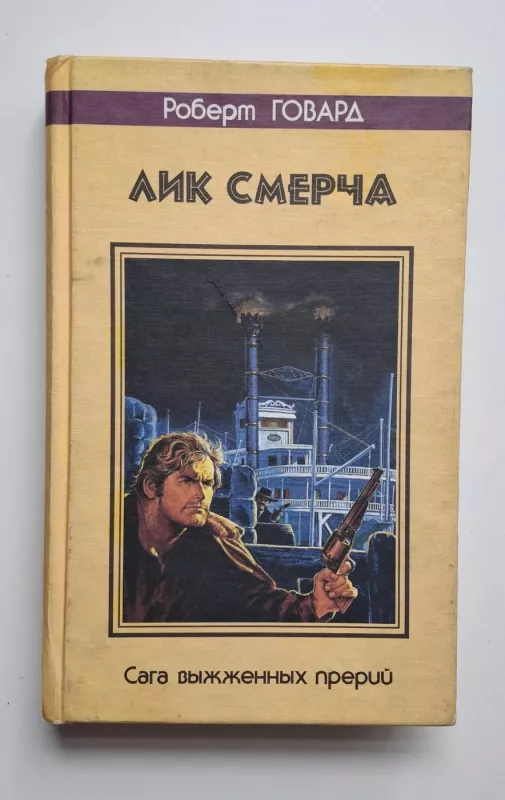 Tornado veidas (rusų k.) 1998 - Robertas Howardas, knyga 2