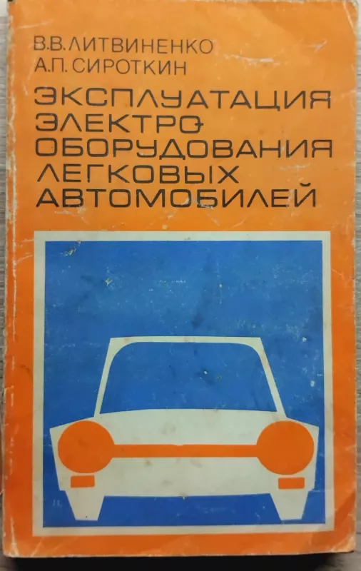 Lengvųjų automobilių elektros įrangos eksploatacija - V. V. Litvinenko, knyga 2