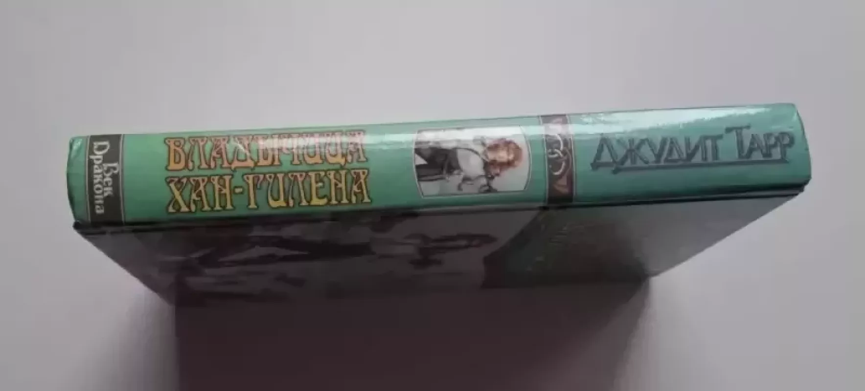 Han-Gileno valdovė (rusų k.) 1998 - Judith Tarr, knyga 4