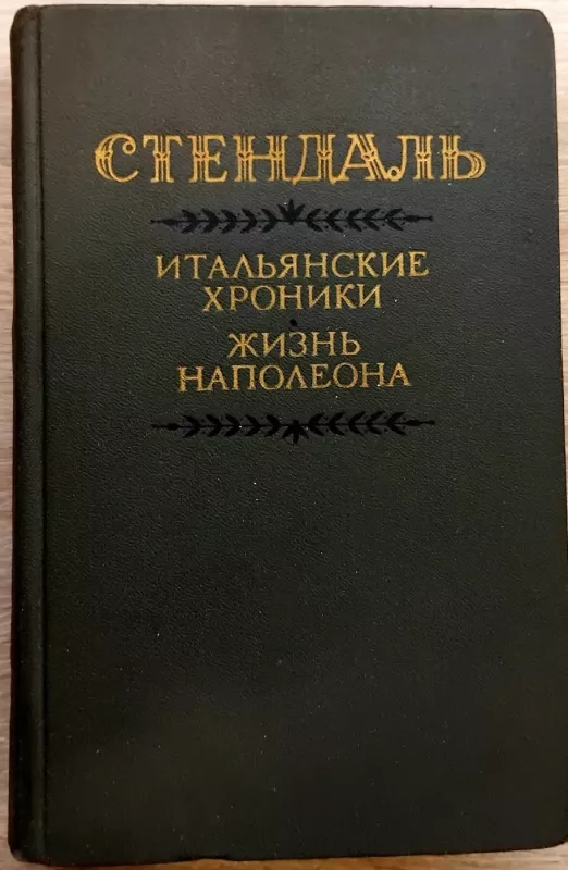 Itališkos kronikos * Napoleono gyvenimas STENDALIS - Stendalis, Stendhal, knyga 2
