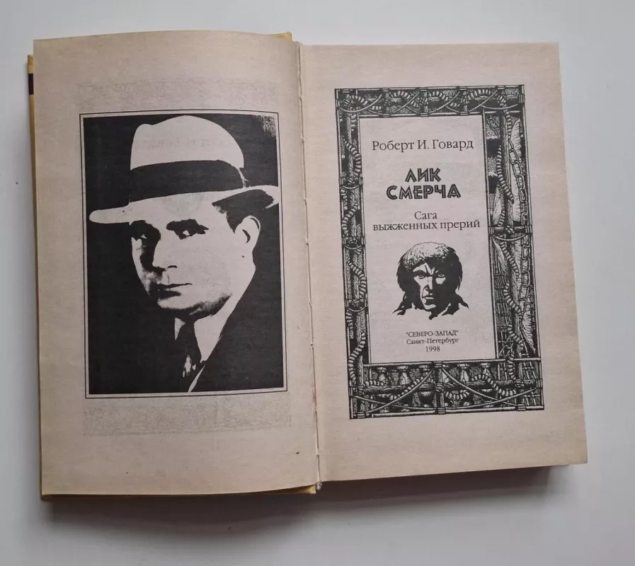 Tornado veidas (rusų k.) 1998 - Robertas Howardas, knyga 3