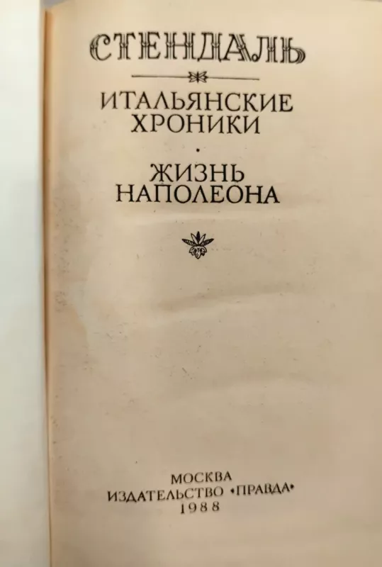 Itališkos kronikos * Napoleono gyvenimas STENDALIS - Stendalis, Stendhal, knyga 3