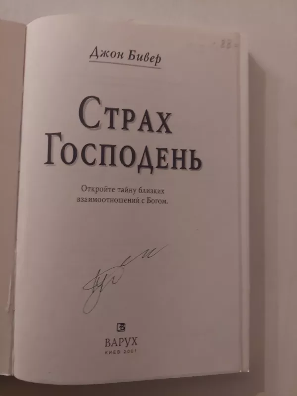 Dievo baimė (rusų k.) - John Bevere., knyga 4