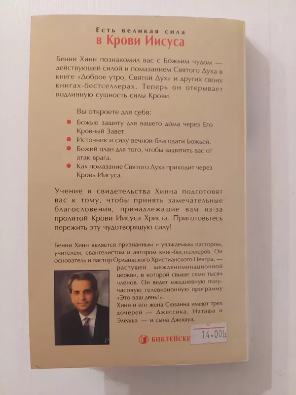 Kristaus kraujas (rusų k.) - Benny Hinn, knyga 3