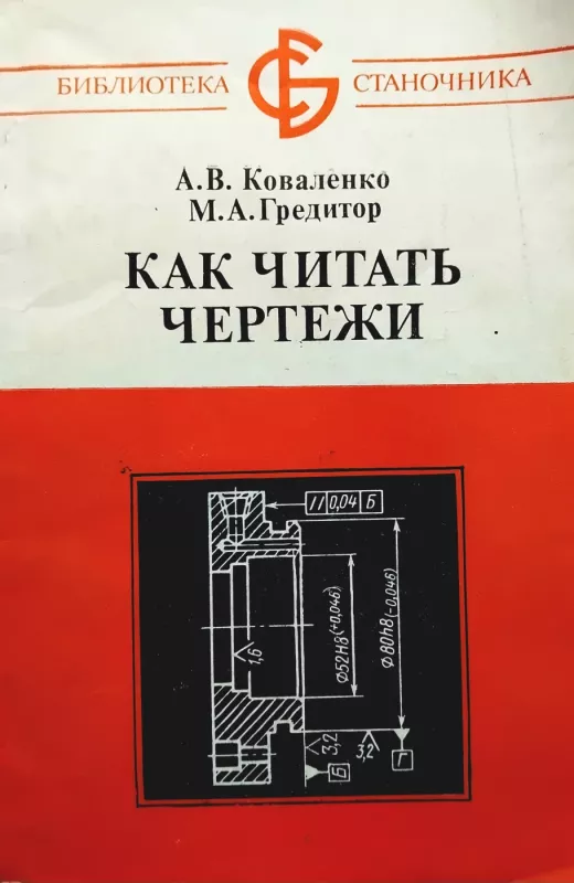 Kaip skaityti brėžinius - A. V. Kovalenko, knyga 2