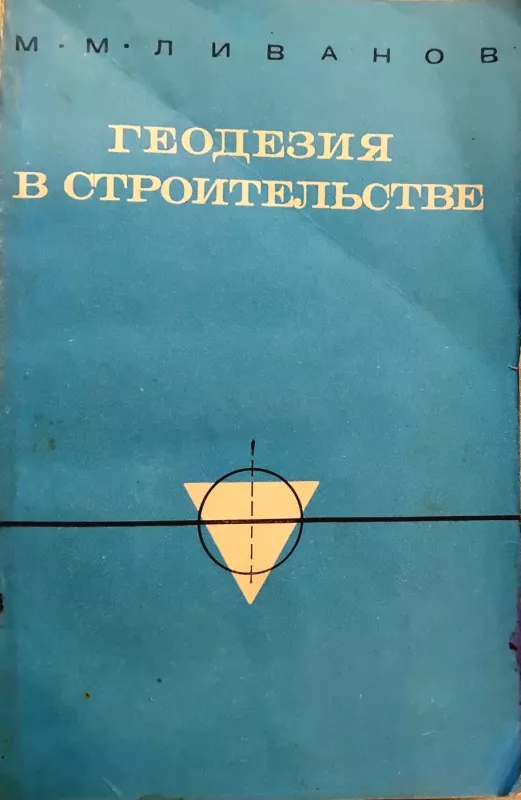 Geodezija statyboje - M. M. Livanov, knyga 2