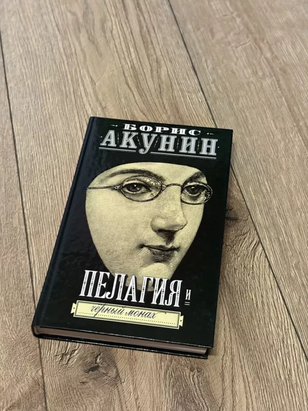 Pelagija ir Juodasis vienuolis - Borisas Akuninas, knyga 2