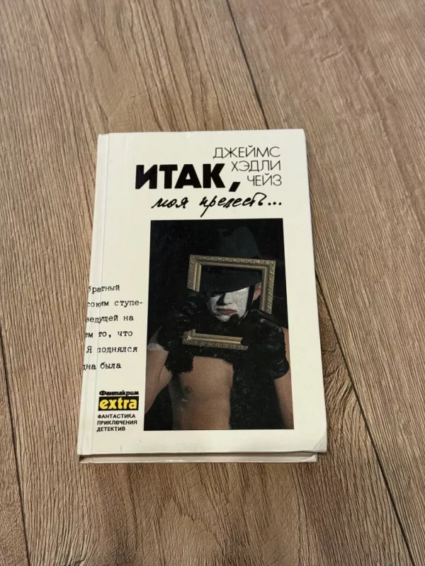 Taigi, mano brangioji - Džemas Hedlis Čeizas, knyga 2