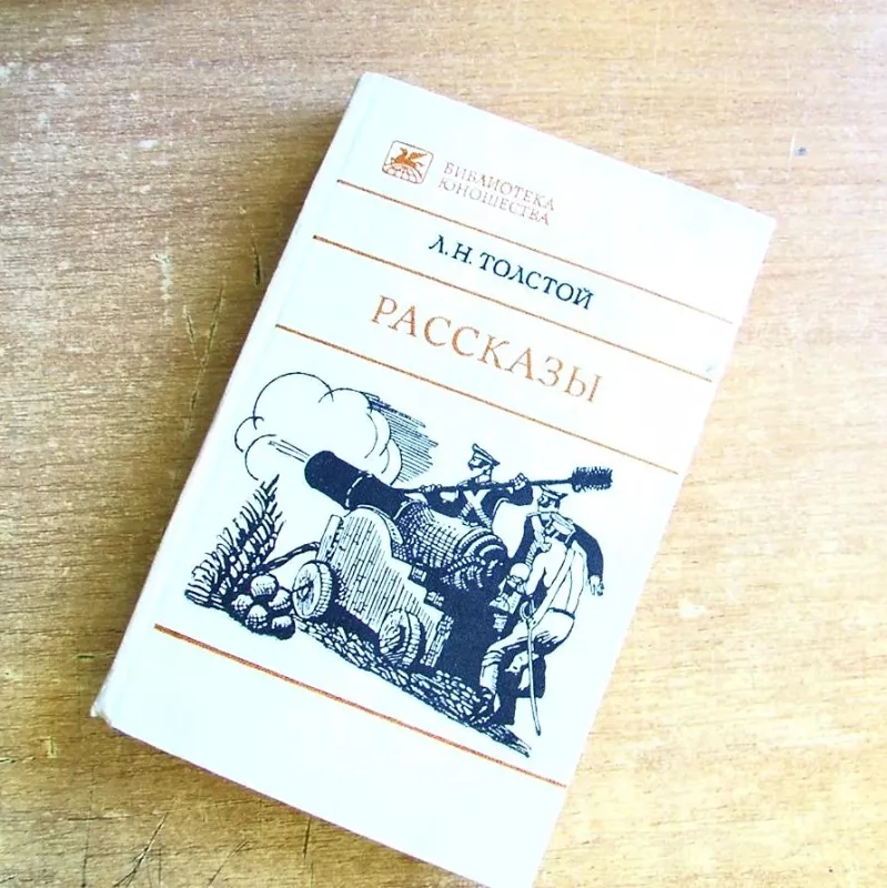 Raskazi - Levas Tolstojus, knyga 2
