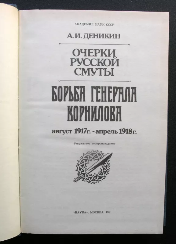 Rusijos suirutės apybraižos: Generolo Kornilovo kova. II tomas - Denikin Anton, knyga 3