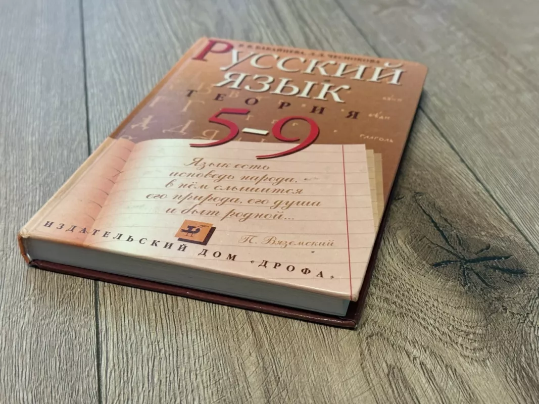 Rusų kalba. Teorija. 5–9 klasės - V. V. Babaytseva, knyga 4