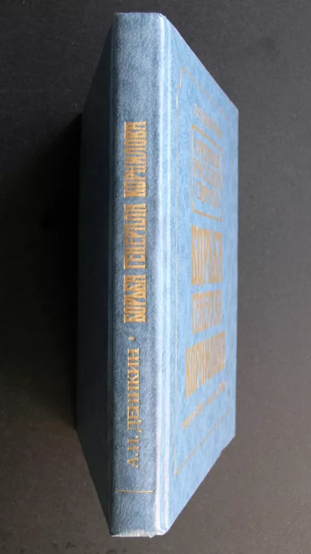 Rusijos suirutės apybraižos: Generolo Kornilovo kova. II tomas - Denikin Anton, knyga 6