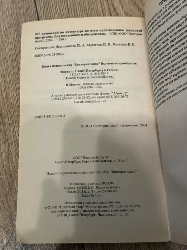 555 rašinių literatūroje pagal visus mokyklos programos rusų literatūros kūrinius - A. Dormidonova, knyga 4