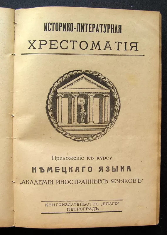 Užsienio kalbų akademija. Vokiečių kalbos kursas, 4 leidimai, 1913 m. - Gabrilovich L., knyga 6
