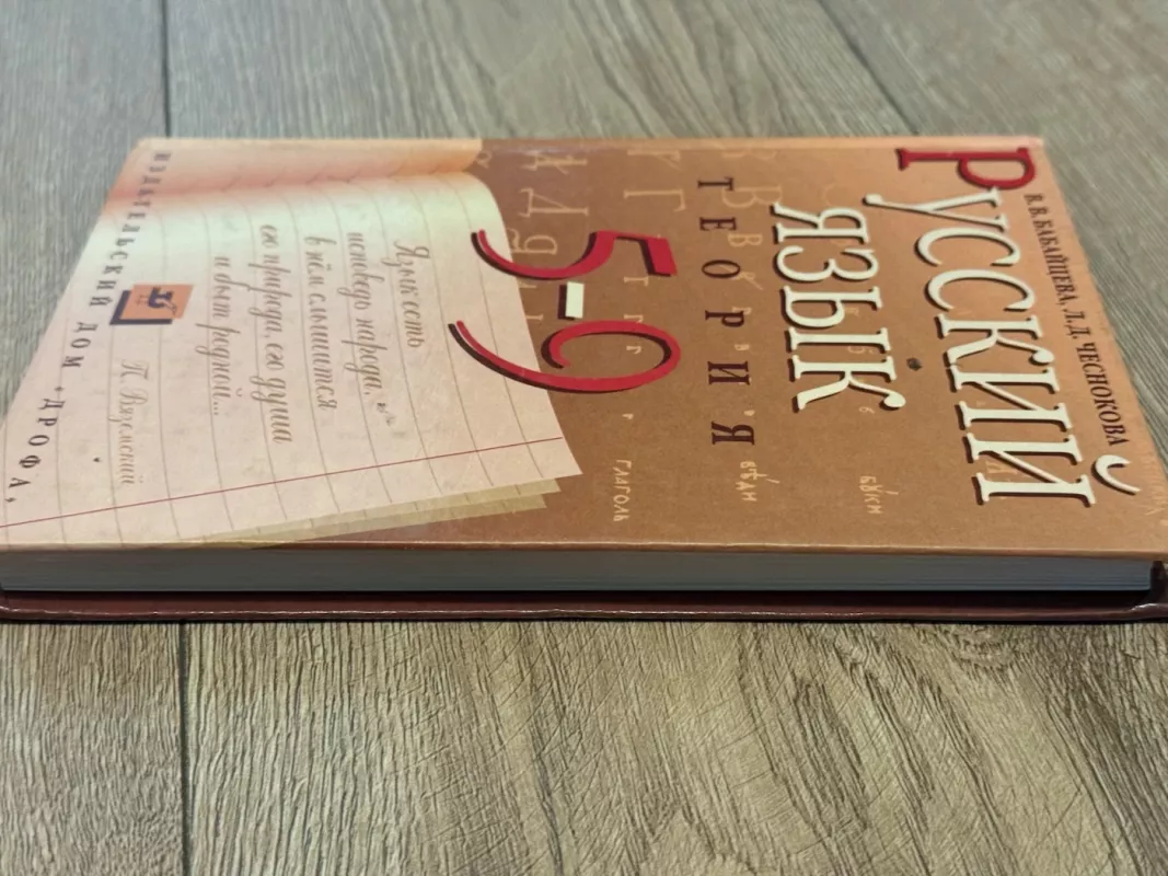 Rusų kalba. Teorija. 5–9 klasės - V. V. Babaytseva, knyga 3