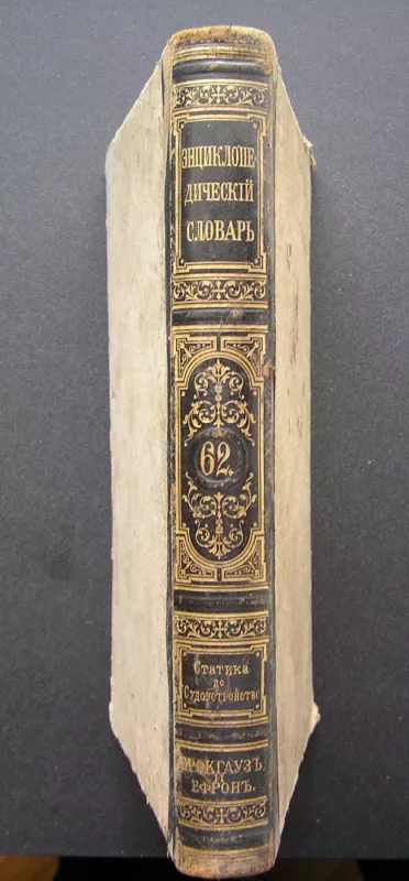 Enciklopedinis žodynas. XXXI-A tomas. Statika – Teismų sistema 1901 m. - Autorių kolektyvas, knyga 5