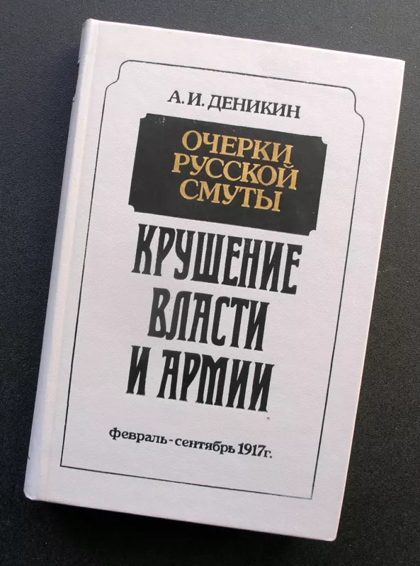 Rusijos suirutės apybraižos: valdžios ir armijos žlugimas - Denikin Anton, knyga 2