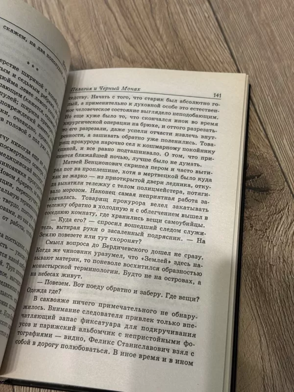 Pelagija ir Juodasis vienuolis - Borisas Akuninas, knyga 6