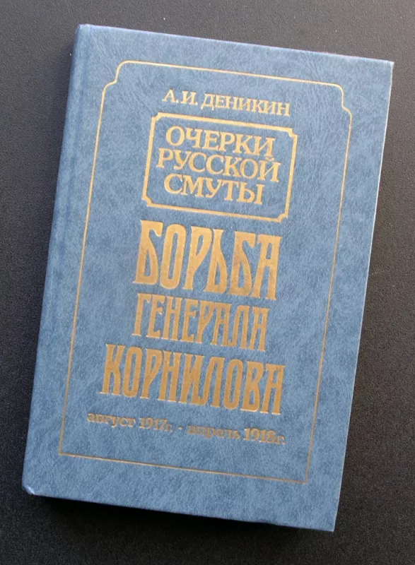 Rusijos suirutės apybraižos: Generolo Kornilovo kova. II tomas - Denikin Anton, knyga 2