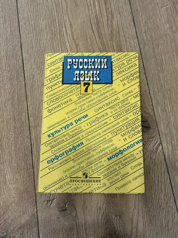 Rusų kalba 7 klasei - H. Shanskij, knyga 2