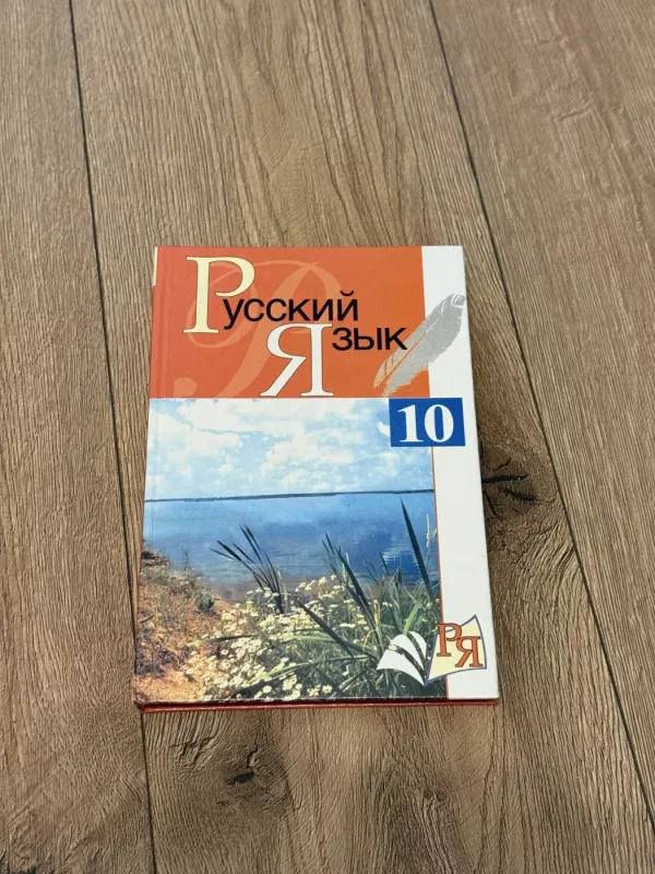 Rusų kalba 10 klasei - L. A. Murina, knyga 2