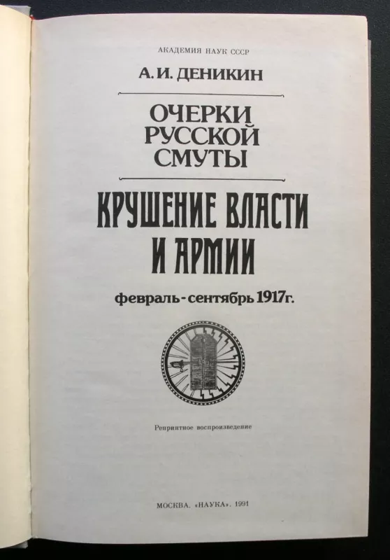 Rusijos suirutės apybraižos: valdžios ir armijos žlugimas - Denikin Anton, knyga 3