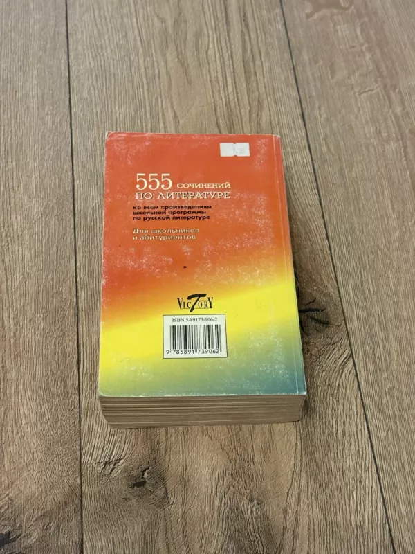 555 rašinių literatūroje pagal visus mokyklos programos rusų literatūros kūrinius - A. Dormidonova, knyga 3