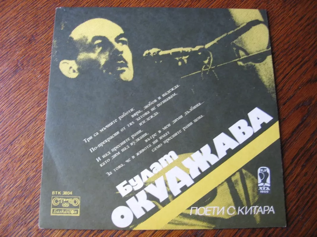 Dainos su gitara - Bulat Okudžava, plokštelė 2
