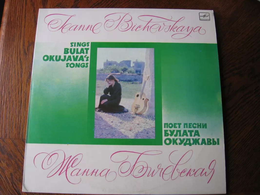 Žanna Bičevskaja sings Bulat Okudžava songs - Bulat Okudžava, plokštelė 2