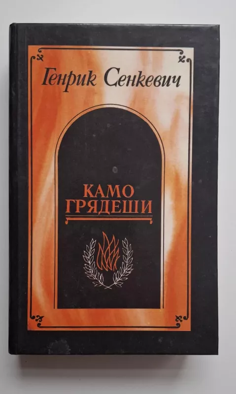 Kamo Gryadeshi (rusų k.) 1990 - Henryk Sienkiewicz, knyga 2