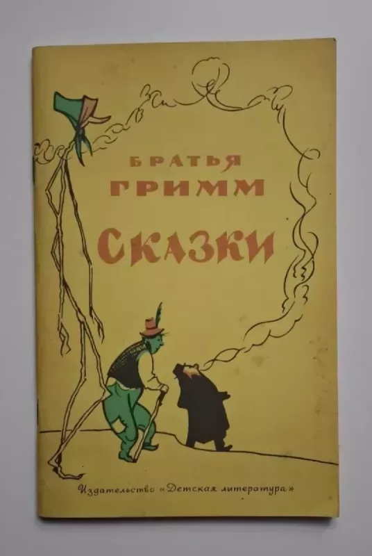 Broliai Grimai. Pasakos (rusų k.) 1983 - Grimas Jakobas, Grimas Vilhelmas, knyga 2