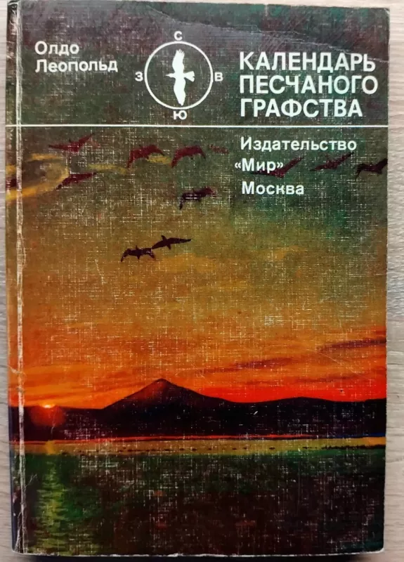 Smėlio grafystės kalendorius - Oldo Leopoldas, knyga 2
