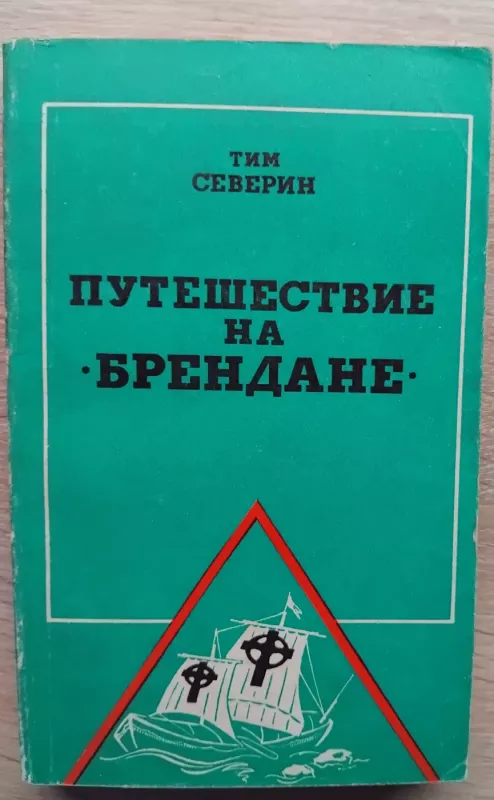 Kelionė laivu „Brendan“ - Tim Severin, knyga 2