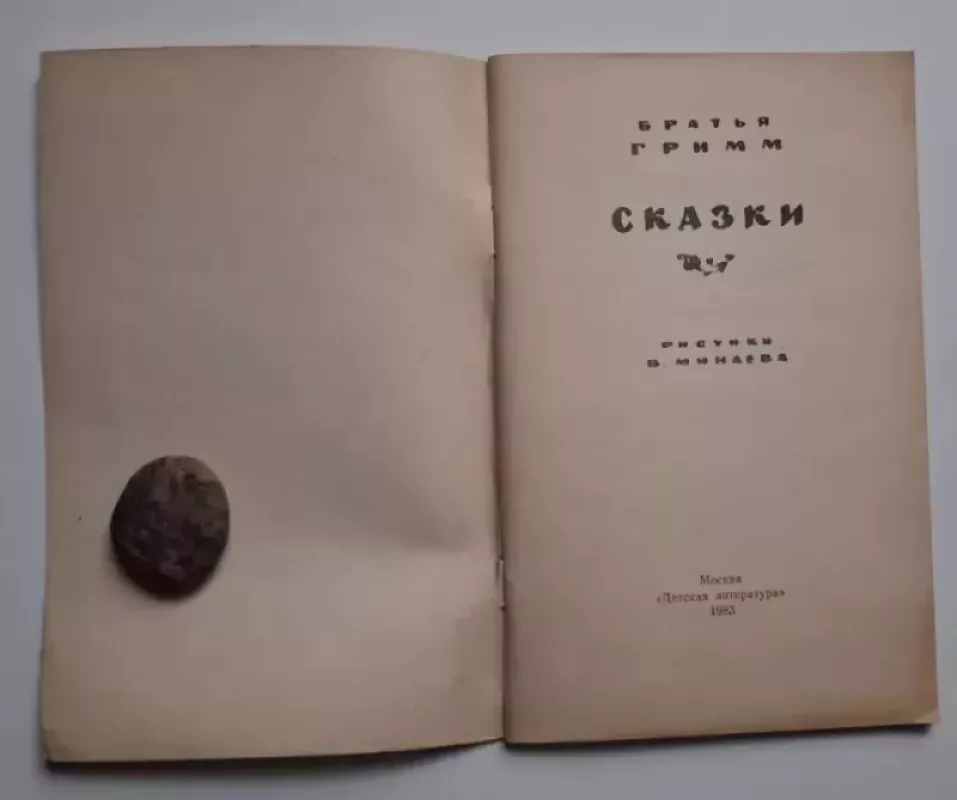 Broliai Grimai. Pasakos (rusų k.) 1983 - Grimas Jakobas, Grimas Vilhelmas, knyga 3