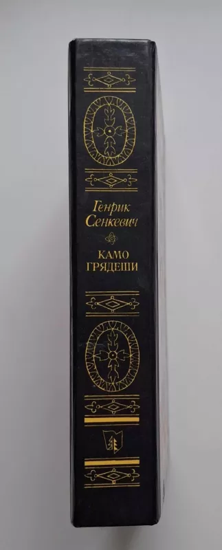 Kamo Gryadeshi (rusų k.) 1990 - Henryk Sienkiewicz, knyga 4