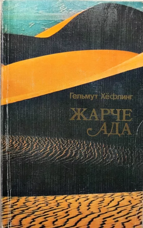 Karščiau už pragarą - Helmutas Höflingas, knyga 2