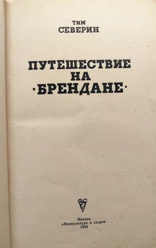 Kelionė laivu „Brendan“ - Tim Severin, knyga 3