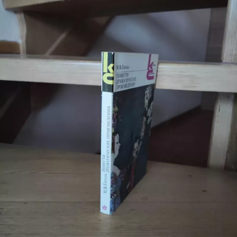 Povesti. Dramaticheskyje proizvedenija - N.V. Gogolis, knyga 4