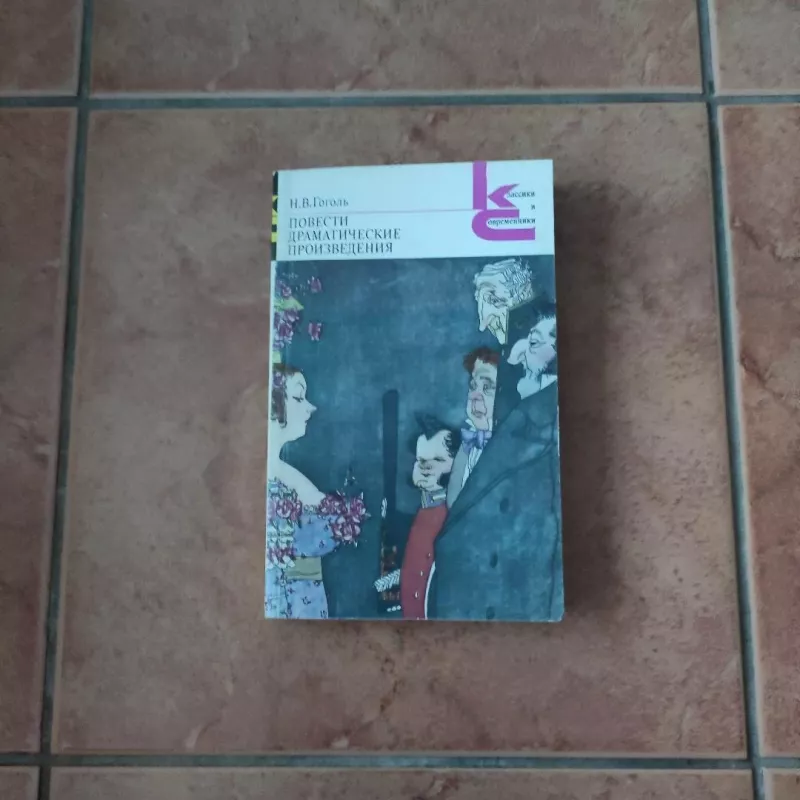 Povesti. Dramaticheskyje proizvedenija - N.V. Gogolis, knyga 2