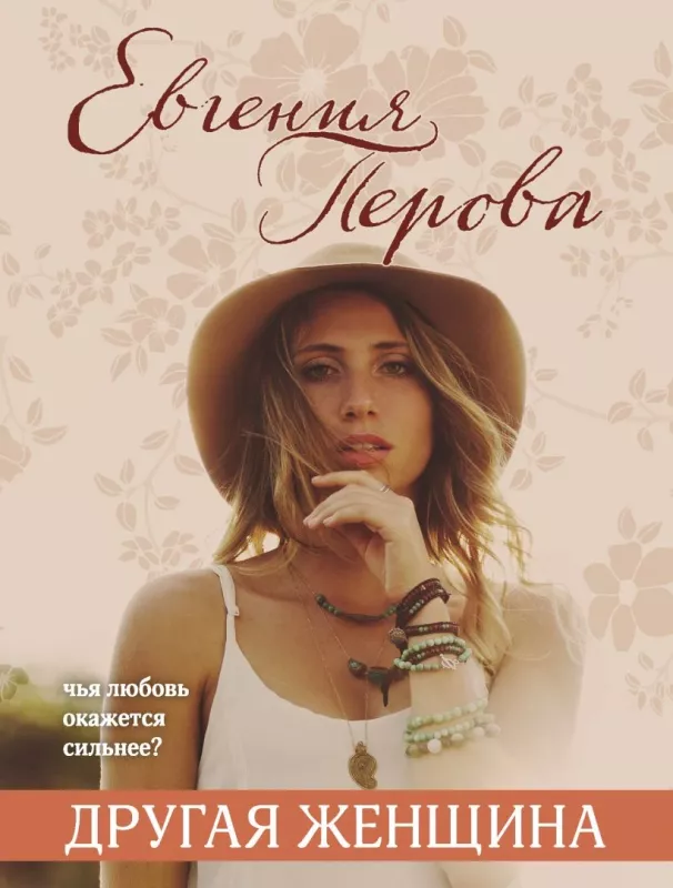 Drugaja zencina. - Evgenija Perova, knyga 2