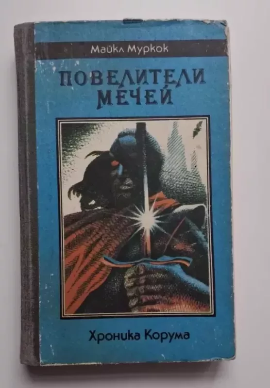 Kalavijų valdovai (rusų k.) 1991 - Michael Moorcock, knyga 2