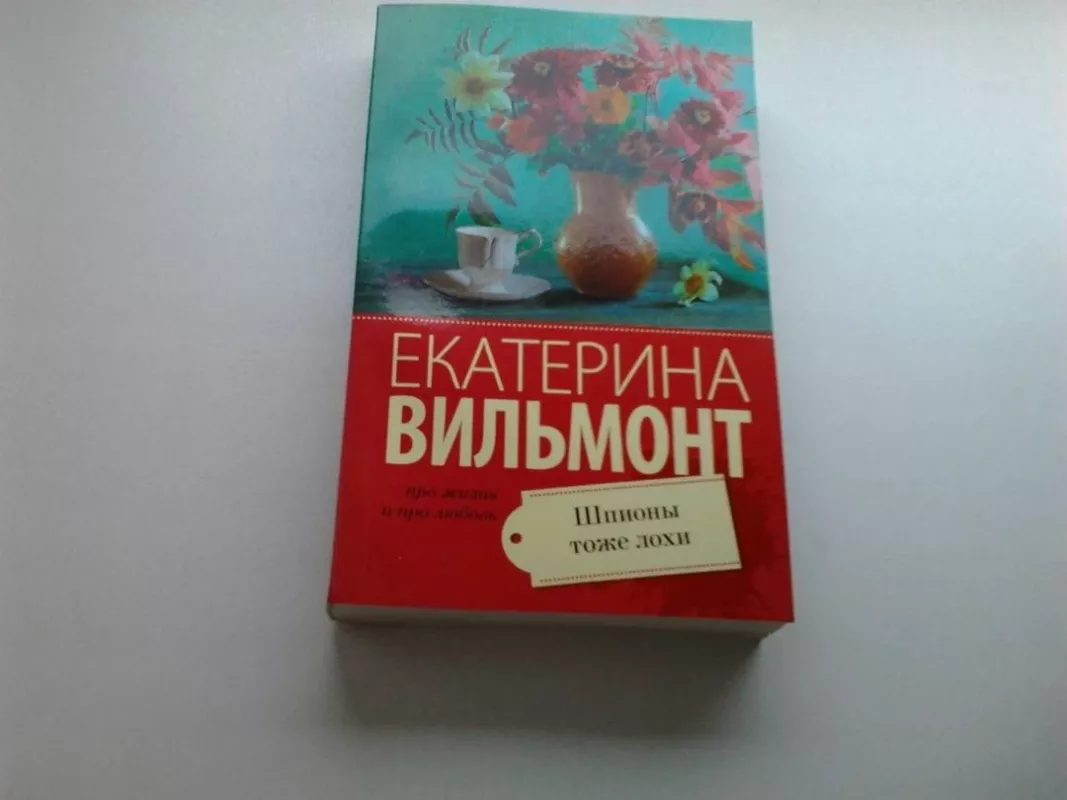 Spioni toze loxi. - Jekaterina Vilmont, knyga 2