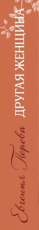 Drugaja zencina. - Evgenija Perova, knyga 4