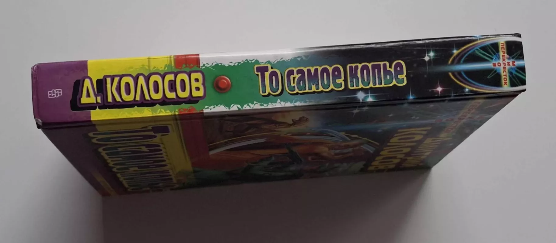 Ta pati ietis (rusų k.) 2001 - Dmitrijus Kolosovas, knyga 3