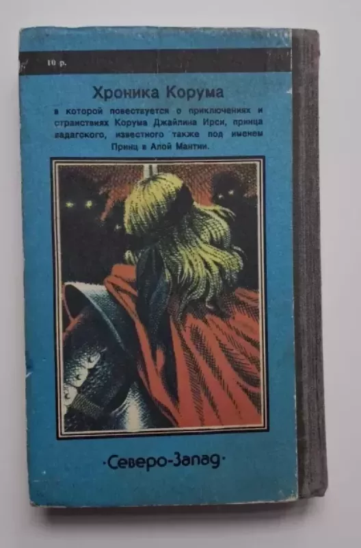 Kalavijų valdovai (rusų k.) 1991 - Michael Moorcock, knyga 4